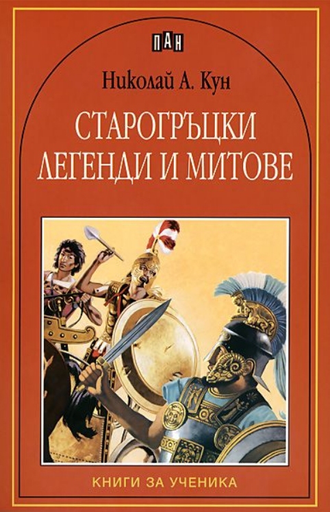 Старогръцки легенди и митове